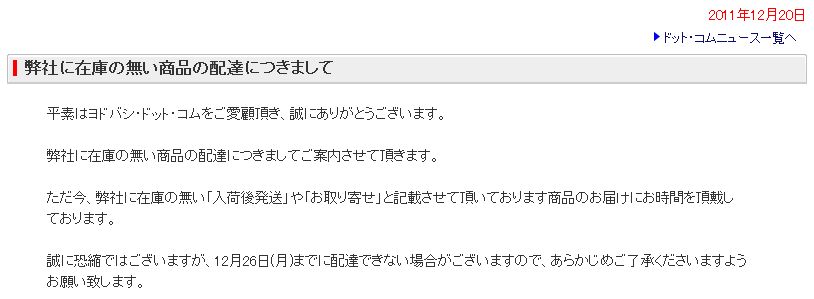 ヨドバシ.comの発送遅延